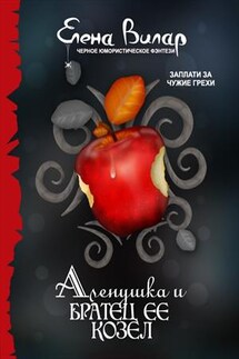 Аленушка и братец ее – козел - Елена Вилар