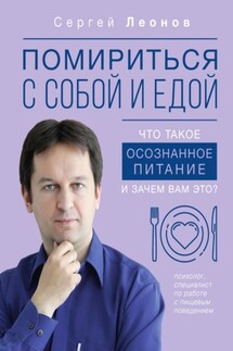 Помириться с собой и едой. Что такое осознанное питание и зачем вам это? - Сергей Леонов