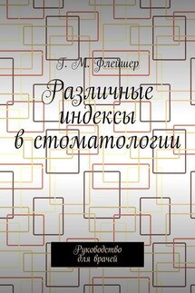 Различные индексы в стоматологии. Руководство для врачей - Григорий Флейшер