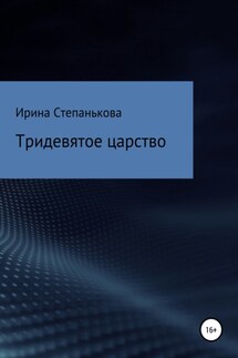 Тридевятое царство - Ирина Степанькова