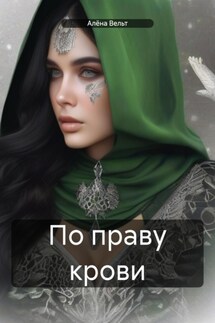 По праву крови - Алёна Вельт