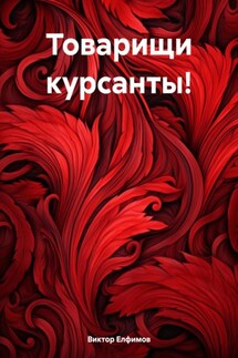 Товарищи курсанты! - Виктор Елфимов