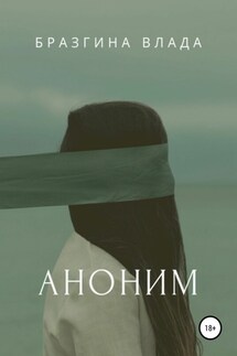 Аноним - Влада Бразгина