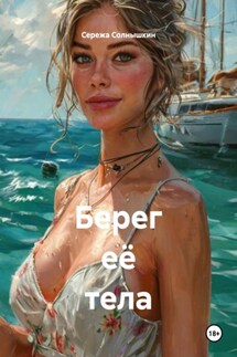 Берег её тела - Сережа Солнышкин