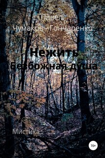 Нежить. Безбожная душа - Павел Чумаков-Гончаренко