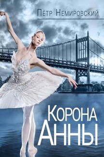 Корона Анны - Петр Немировский