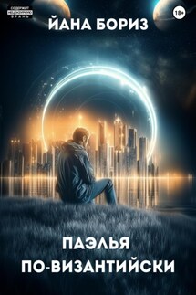 Паэлья по-византийски - Йана Бориз