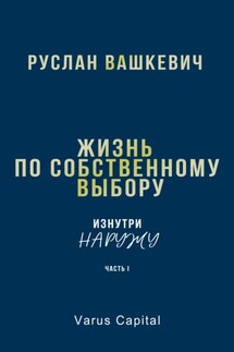 Жизнь по собственному выбору. «Изнутри наружу». Часть I - Руслан Вашкевич