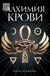 Алхимия Крови - Ольга Исьянова