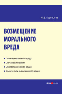 Возмещение морального вреда: практическое пособие - Оксана Кузнецова