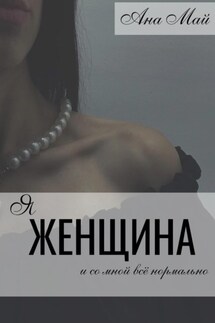 Я женщина - Ана Май