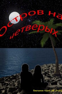 Остров на четверых - Юрий Емельянов (Mr.Erudit)