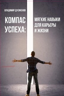 Компас успеха: мягкие навыки для карьеры и жизни - Владмир Дусикенов
