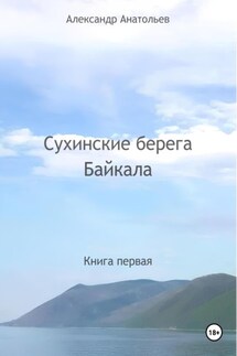 Сухинские берега Байкала - Александр Анатольев