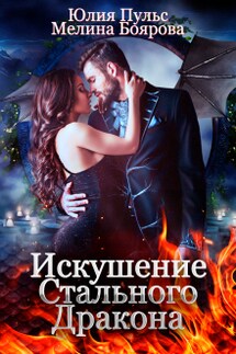 Искушение Стального Дракона - Юлия Пульс, Боярова Мелина