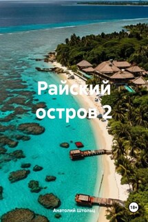 Райский остров 2 - Анатолий Штольц