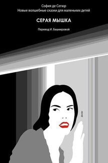 Серая мышка. Новые волшебные сказки для маленьких детей - София Сегюр