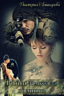 Выйти замуж за военного - Виктория Лошкарёва