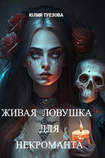 Живая ловушка для некроманта - Юлия Туезова