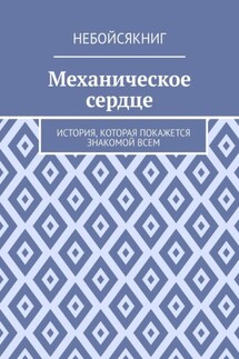 Механическое сердце. История, которая покажется знакомой всем - Дмитрий (Эвангелос) Тзанидаки