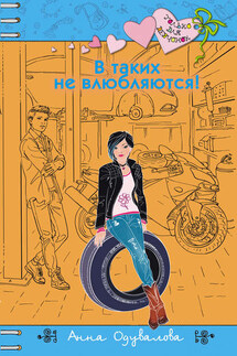 В таких не влюбляются! - Анна Одувалова