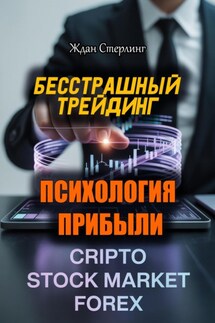 Бесстрашный трейдинг. Психология прибыли - Ждан Стерлинг