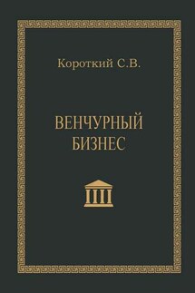 Венчурный бизнес. Учебное пособие - Сергей Короткий