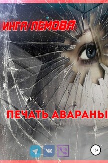 Печать Авараны - Инга Лемова, Алексей Акулов