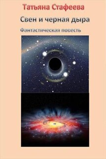 Свен и черная дыра - Татьяна Стафеева