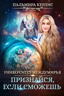 Университет Междумирья. Признайся, если сможешь - Пальмира Керлис