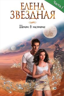 Шепот в темноте 1 - Елена Звездная