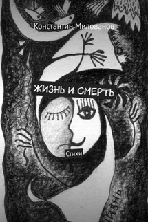 Жизнь и смерть. Стихи - Константин Милованов