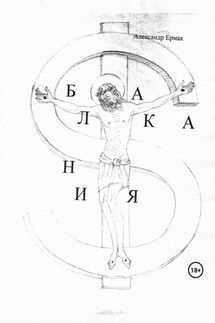 Балкания - Александр Ермак