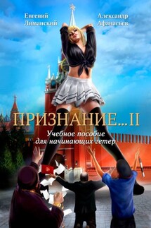 Признание… II. Учебное пособие для начинающих гетер - Александр Афанасьев, Евгений Лиманский