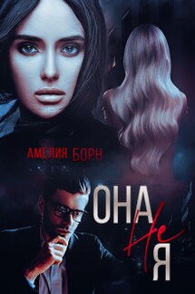 Она не Я - Амелия Борн