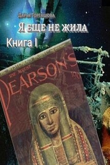 Я еще не жила. Книга 1. Мумия - Дарья Торгашова