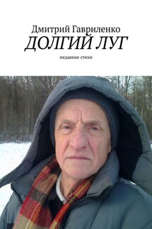 Долгий луг. Недавние стихи - Дмитрий Гавриленко