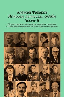 История, личности, судьбы. Часть II. Сборник очерков о выдающихся личностях, связанных с территорией современного Струго-Красненского района - Алексей Фёдоров