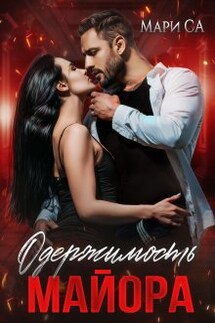 Одержимость майора - Мари Са