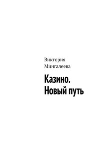 Казино. Новый путь - Виктория Мингалеева