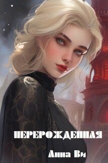 Перерожденная - Анна Ви