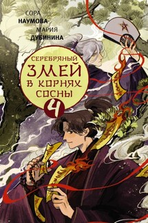 Серебряный змей в корнях сосны – 4 - Мария Дубинина, Сора Наумова