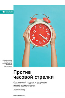 Ключевые идеи книги: Против часовой стрелки. Осознанный подход к здоровью и сила возможности. Эллен Лангер - Smart Reading