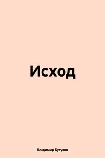 Исход - Владимир Бугунов