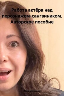 Работа актёра над персонажем-сангвиником. Авторское пособие - Юлия Мильшина