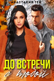 До встречи с тобой - Анастасия Тей