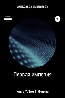 Первая империя. Книга 7. Том 1. Феникс - Александр Емельянов