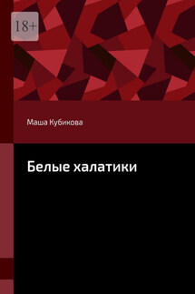 Белые халатики - Маша Кубикова