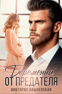 Беременна от предателя - Виктория Вишневская