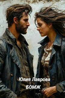 Бомж - Юлия Лаврова